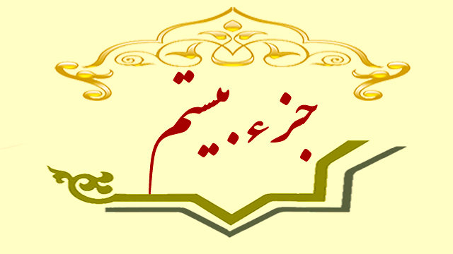 جزء بیستم قرآن کریم + صوت و متن تندخوانی