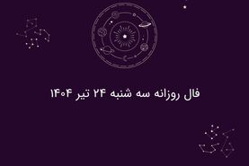 فال روزانه سه شنبه ۲۴ تیر ۱۴۰۴ | طالع‌بینی امروز شما چه می‌گوید؟