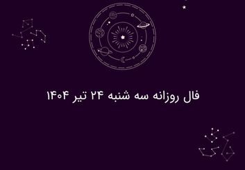 فال روزانه سه شنبه ۲۴ تیر ۱۴۰۴ | طالع‌بینی امروز شما چه می‌گوید؟