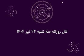 فال روزانه سه شنبه ۲۴ تیر ۱۴۰۴ | طالع‌بینی امروز شما چه می‌گوید؟