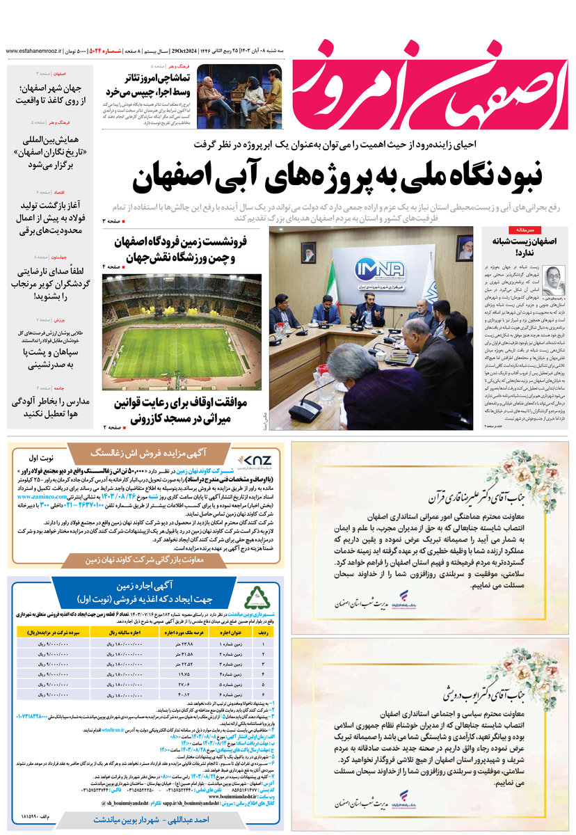 روزنامه اصفهان امروز شماره 5024، 8 آبان 1403