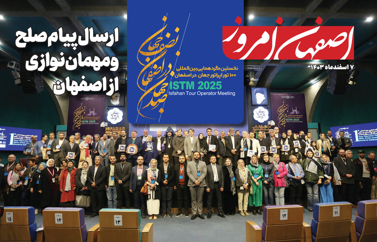 ویژه نامه نخستین گردهمایی بین المللی ۱۰۰ تور اپراتور جهان در اصفهان