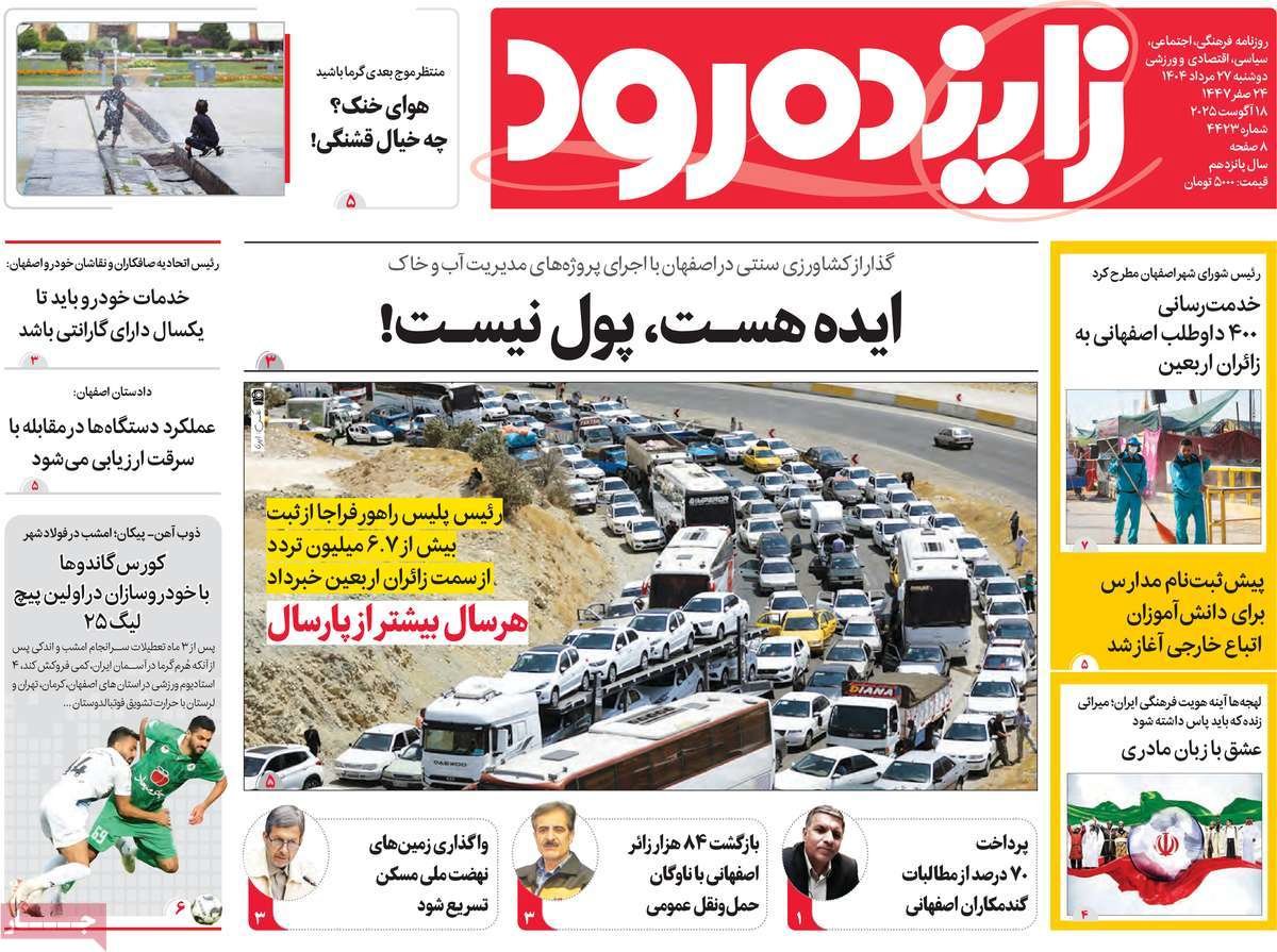 صفحه نخست روزنامه‌های امروز اصفهان دوشنبه 27 مرداد 1404