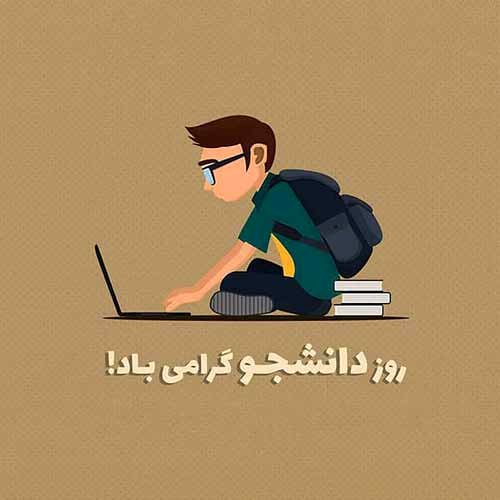 تبریک روز دانشجو 1403؛ عکس نوشته، استوری و کلیپ