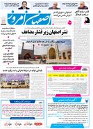  روزنامه اصفهان امروز شماره 5392، 8 اردیبهشت 1405