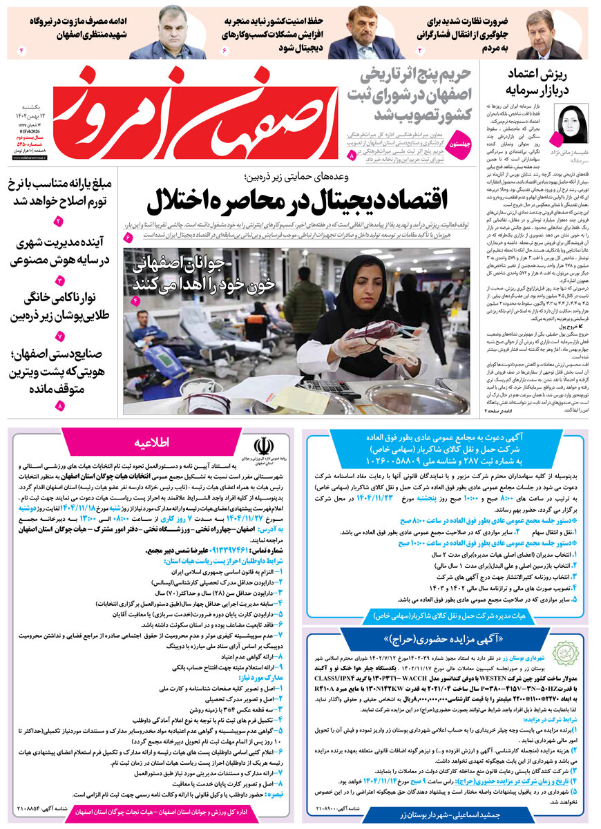 روزنامه اصفهان امروز شماره 5350، 12 بهمن 1404
