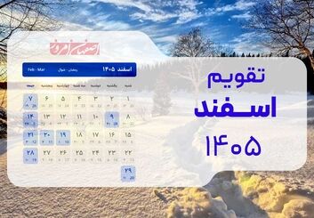 تقویم اسفند ۱۴۰۵؛ ماراتن تعطیلات از عید فطر تا پیشواز بهار + جدول کامل مناسبت‌ها