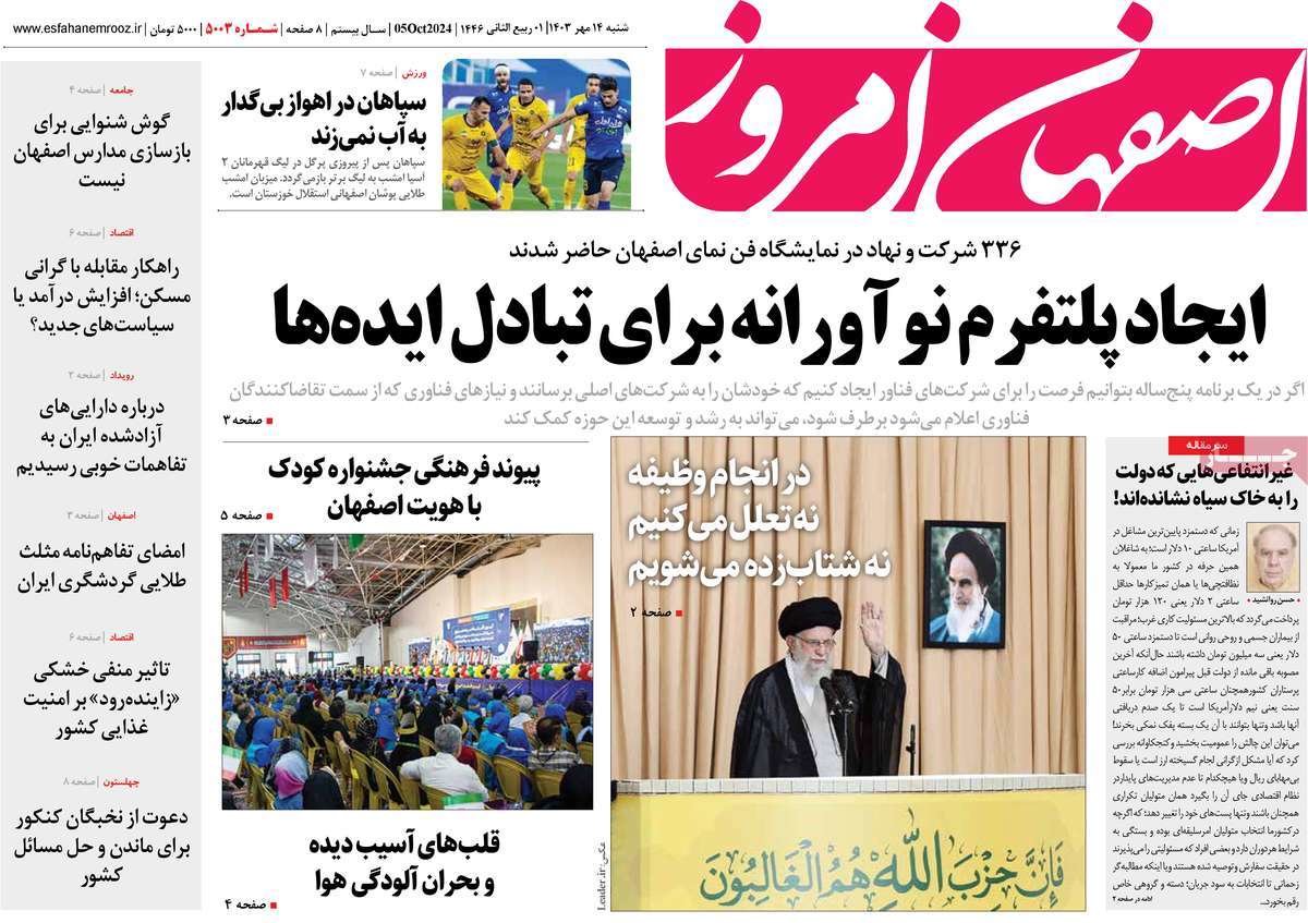 صفحه نخست روزنامه‌های امروز اصفهان شنبه 14 مهر 1403