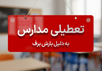 توقف آموزش حضوری در ۵ شهرستان غرب اصفهان؛ بحران یخبندان امتحانات دی‌ماه را به تعویق انداخت