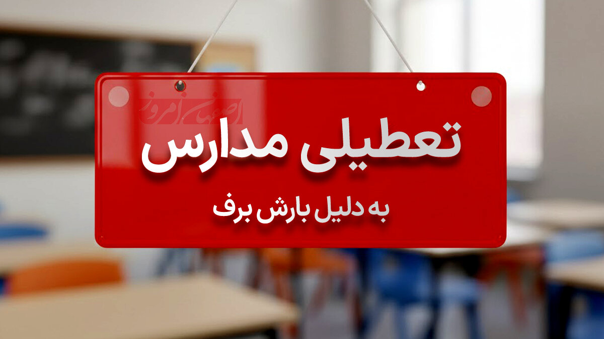 توقف آموزش حضوری در ۵ شهرستان غرب اصفهان؛ بحران یخبندان امتحانات دی‌ماه را به تعویق انداخت