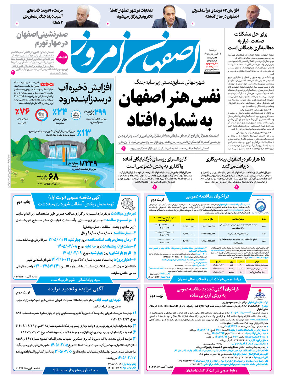  روزنامه اصفهان امروز شماره 5382، 24 فروردین 1405