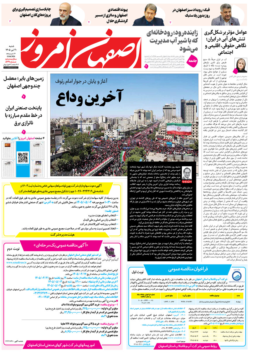  روزنامه اصفهان امروز شماره 5439، 20 تیر 1405