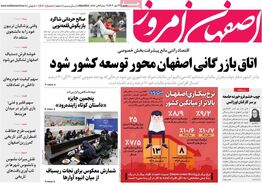 صفحه نخست روزنامه‌های امروز اصفهان یکشنبه 22 مهر 1403
