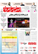 روزنامه اصفهان امروز شماره 5250، 17شهریور1404