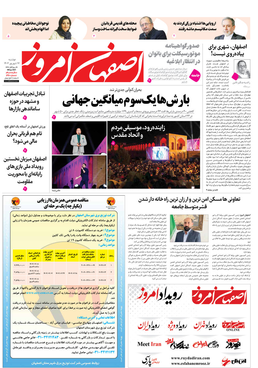 روزنامه اصفهان امروز شماره 5250، 17شهریور1404