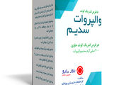 سدیم والپروات در درمان صرع و میگرن: دوز، عوارض و نکات کلیدی