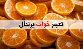 دیدن پرتقال در خواب چه تعبیری دارد؟ 