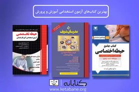 بهترین کتاب‌های حیطه اختصاصی استخدامی آموزش و پرورش