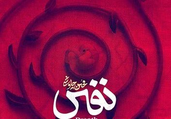 دانلود آهنگ نفس محسن چاوشی + متن کامل