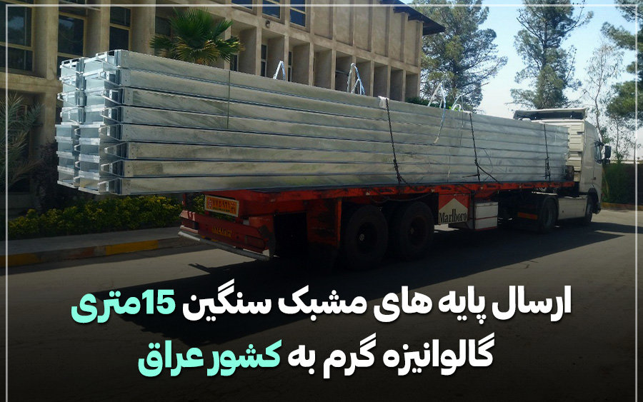 امکان گالوانیزه گرم پایه‌های ۱۵ متری در اصفهان توسط شرکت توسعه سازه‌های فولادی آرین فراهم شد