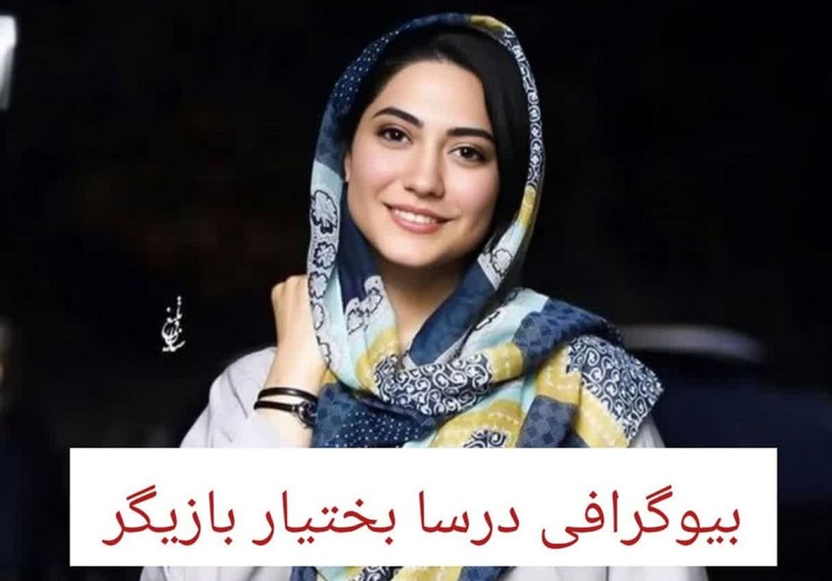 بیوگرافی درسا بختیار بازیگر نقش ستاره در سریال سوجان