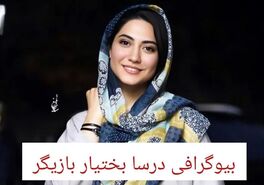 بیوگرافی درسا بختیار بازیگر نقش ستاره در سریال سوجان