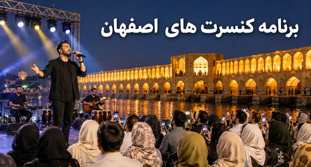 برنامه کنسرت‌های اصفهان ۱۴۰۵