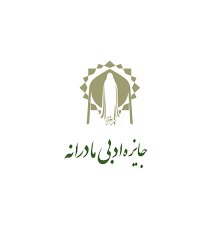 آغاز چهارمین جایزه ادبی مادرانه در بخش‌های شعر و داستان کوتاه