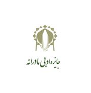 آغاز چهارمین جایزه ادبی مادرانه در بخش‌های شعر و داستان کوتاه