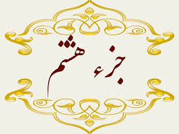 جزء هشتم قرآن کریم+صوت و متن