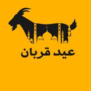 عید قربان 1405چه روزی و چند شنبه است؟ اعمال شب و روز عید قربان