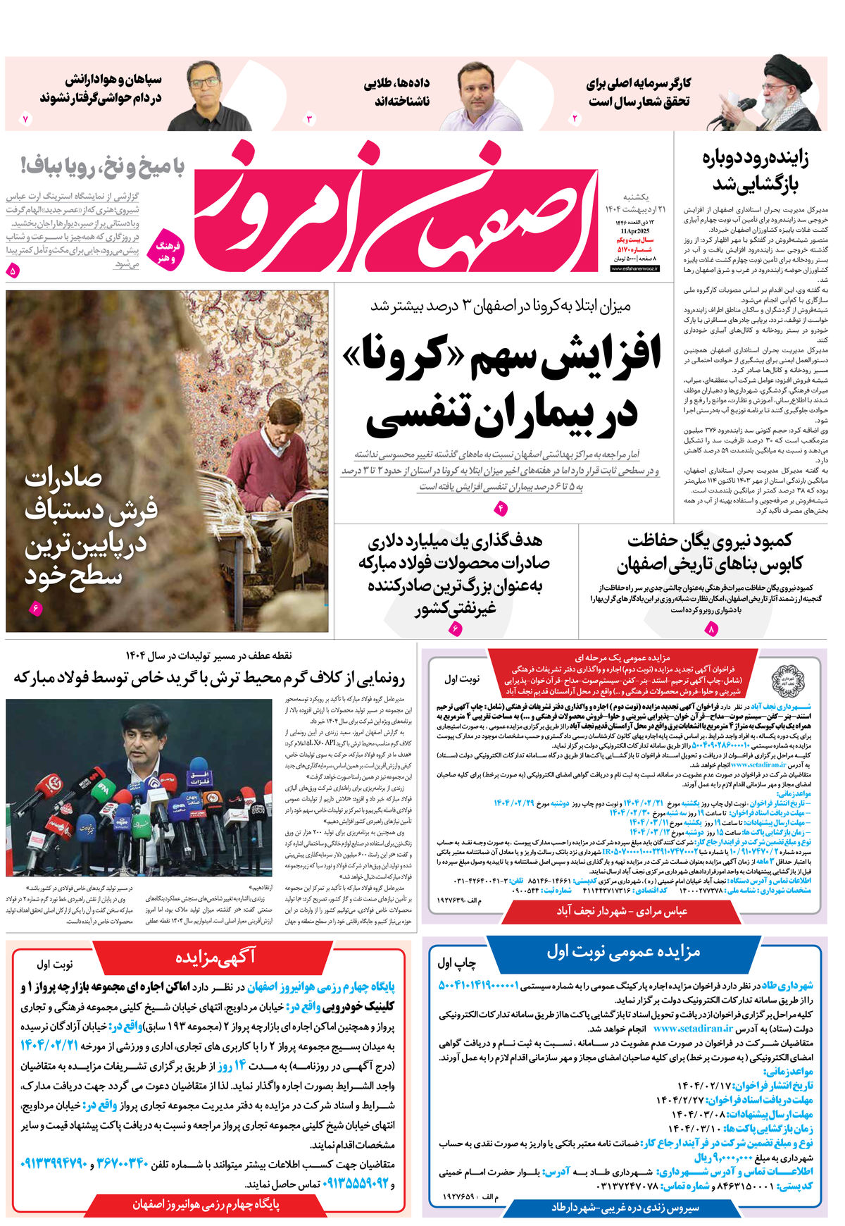 روزنامه اصفهان امروز شماره 5170، 21اردیبهشت 1404