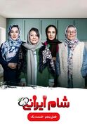 دانلود قسمت 4 شام ایرانی فصل 5  با میزبانی سوگل طهماسبی