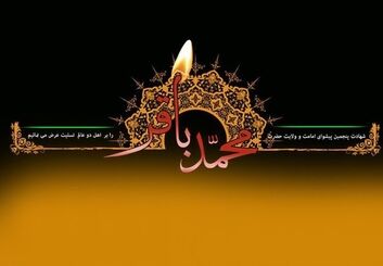 پیام تسلیت شهادت امام محمد باقر(ع) 1405 با عکس نوشته