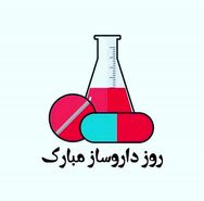 روز داروساز 1403؛ چند شنبه و چه روزی است ؟