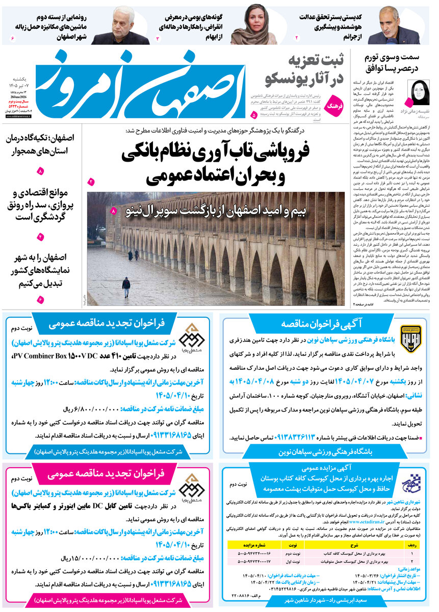  روزنامه اصفهان امروز شماره 5433، 7 تیر 1405