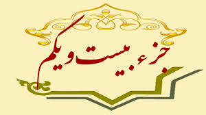 جزء بیست و یکم قرآن کریم + صوت و متن تندخوانی