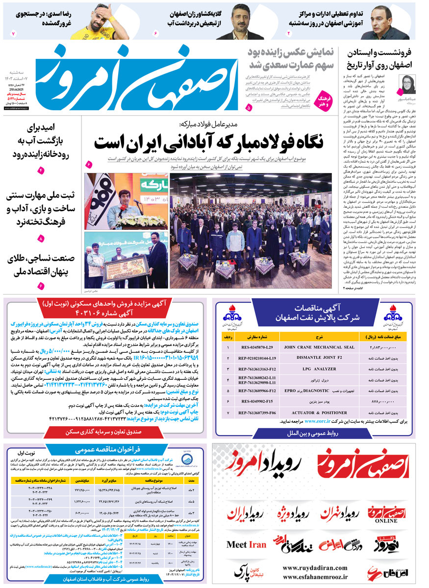 روزنامه اصفهان امروز شماره 5122، 7 اسفند 1403