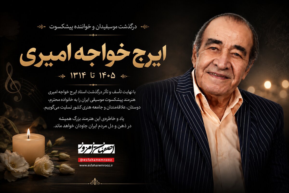 ایرج خاموش شد؛ پهلوان آواز ایران در ۹۴ سالگی درگذشت