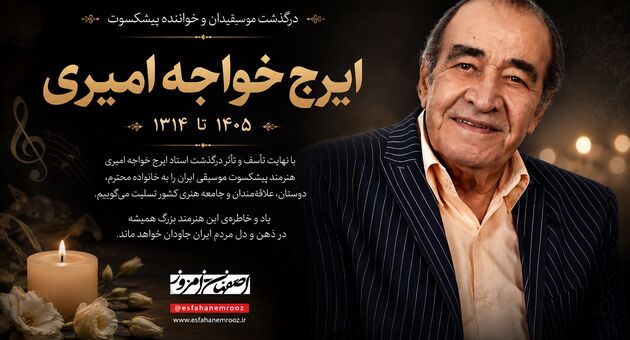 ایرج خاموش شد؛ پهلوان آواز ایران در ۹۴ سالگی درگذشت