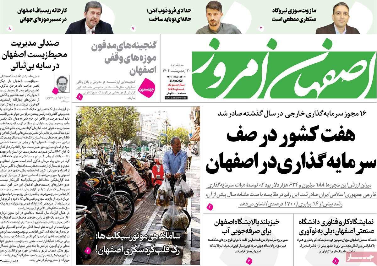 صفحه نخست روزنامه‌های امروز اصفهان سه شنبه 30 اردیبهشت 1404