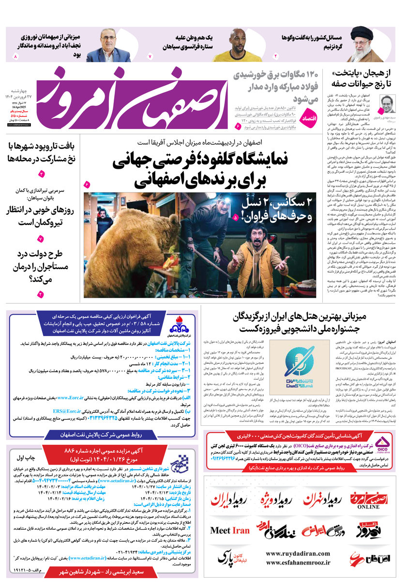 روزنامه اصفهان امروز شماره 5149، 27فروردین 1404