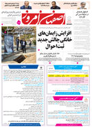 روزنامه اصفهان امروز شماره 5337، 22دی 1404