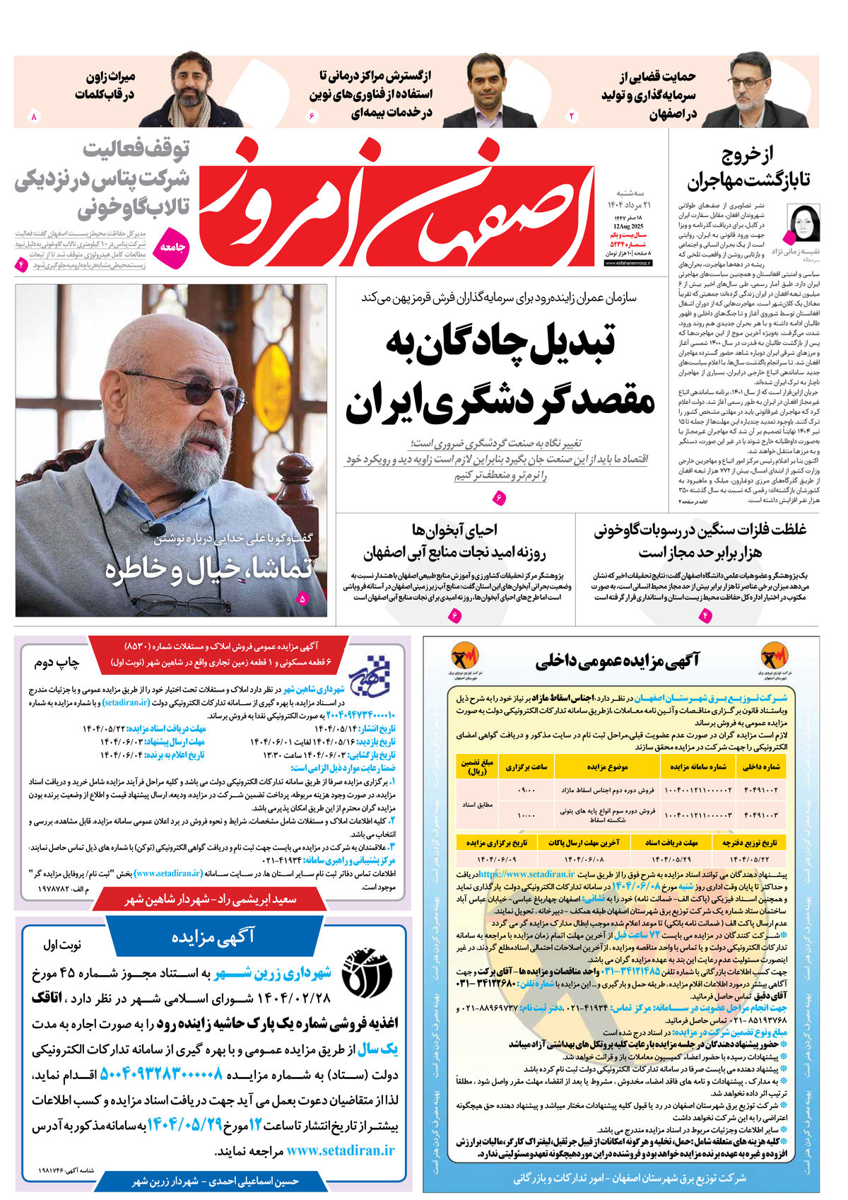 روزنامه اصفهان امروز شماره 5234، ۲۱ مرداد 1404