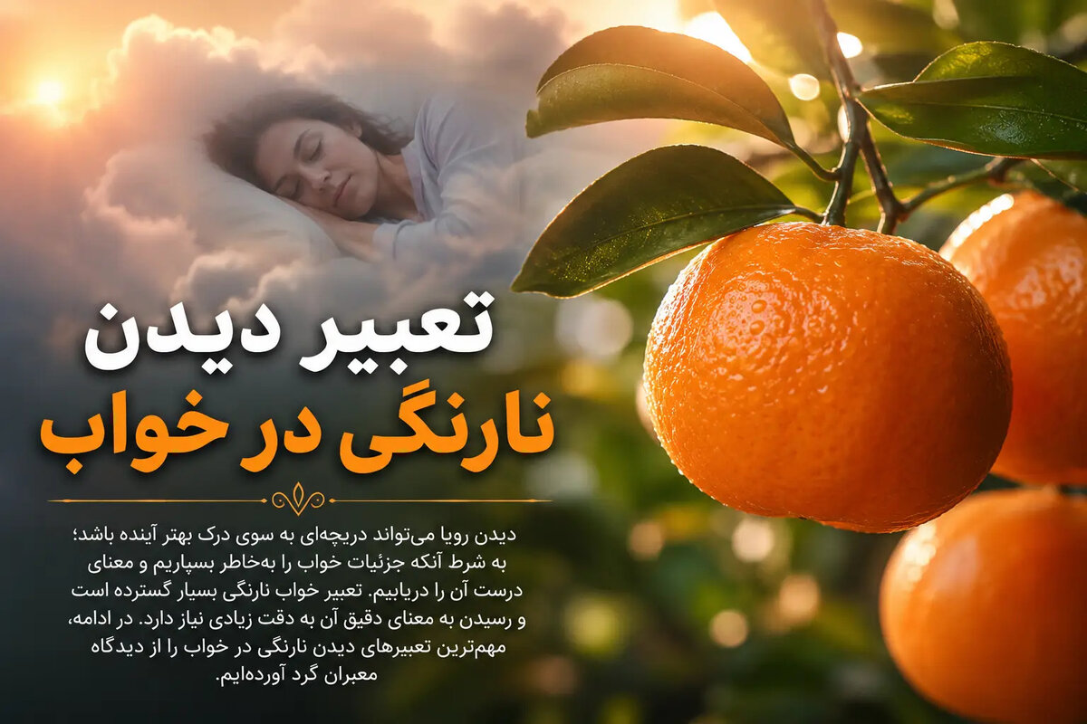 تعبیر خواب نارنگی حضرت یوسف و ابن سیرین 
