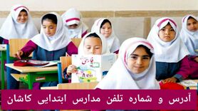 آدرس و شماره تلفن مدارس ابتدایی کاشان | لیست کامل مدارس دخترانه و پسرانه دولتی و غیردولتی