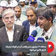 سالانه ۱۲ میلیون متر مکعب آب در فولاد مبارکه بازچرخانی می‌شود