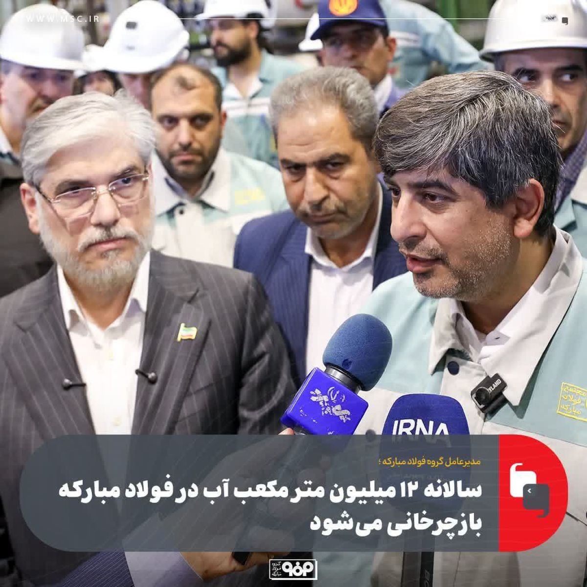 سالانه ۱۲ میلیون متر مکعب آب در فولاد مبارکه بازچرخانی میشود