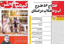 صفحه نخست روزنامه‌های امروز اصفهان شنبه13 بهمن 1403