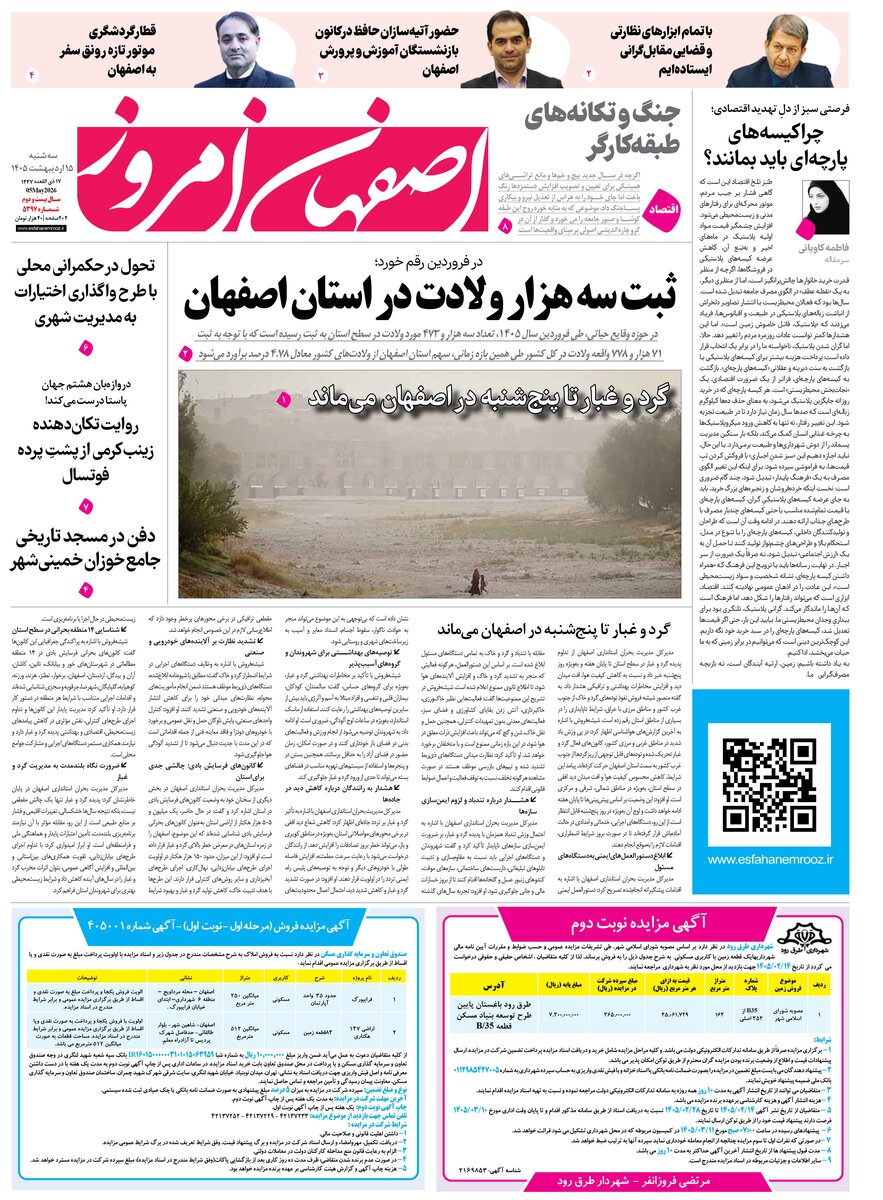  روزنامه اصفهان امروز شماره 5397، 15 اردیبهشت 1405